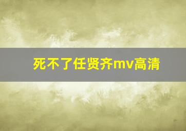 死不了任贤齐mv高清