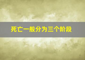 死亡一般分为三个阶段