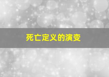 死亡定义的演变