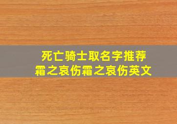 死亡骑士取名字推荐霜之哀伤霜之哀伤英文