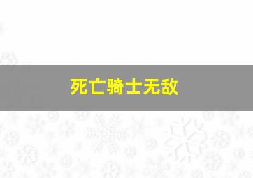 死亡骑士无敌