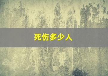 死伤多少人