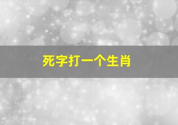 死字打一个生肖