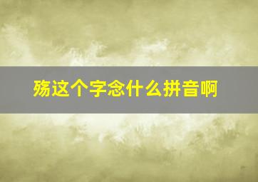 殇这个字念什么拼音啊