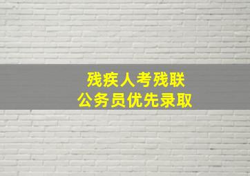 残疾人考残联公务员优先录取