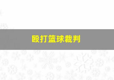 殴打篮球裁判