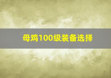 母鸡100级装备选择