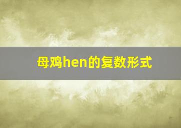 母鸡hen的复数形式