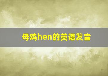 母鸡hen的英语发音