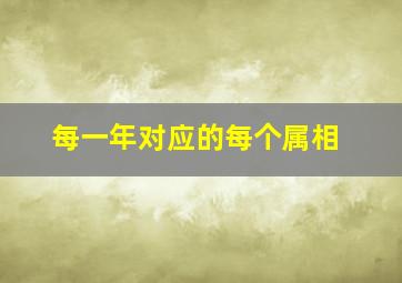 每一年对应的每个属相