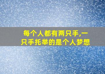 每个人都有两只手,一只手托举的是个人梦想