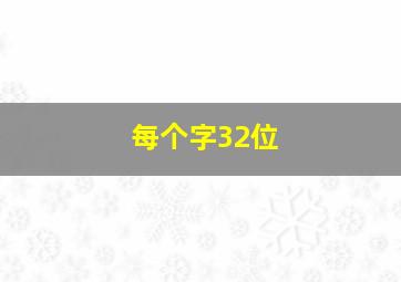 每个字32位