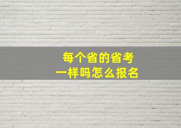 每个省的省考一样吗怎么报名