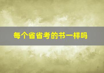 每个省省考的书一样吗