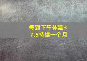 每到下午体温37.5持续一个月