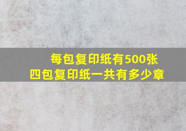 每包复印纸有500张四包复印纸一共有多少章