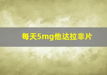 每天5mg他达拉非片