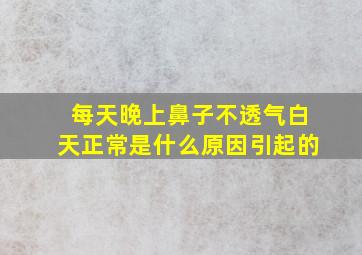 每天晚上鼻子不透气白天正常是什么原因引起的