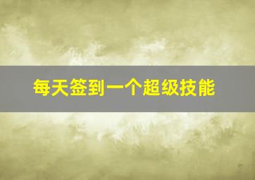 每天签到一个超级技能