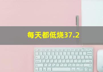 每天都低烧37.2