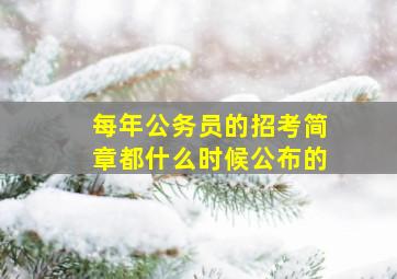 每年公务员的招考简章都什么时候公布的