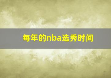 每年的nba选秀时间