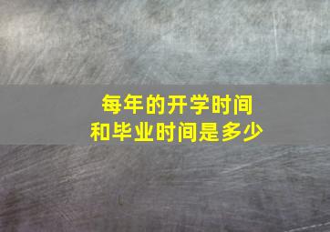 每年的开学时间和毕业时间是多少