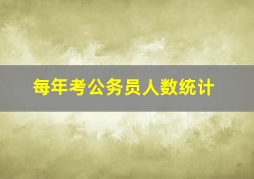 每年考公务员人数统计