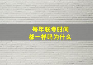 每年联考时间都一样吗为什么