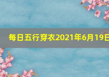 每日五行穿衣2021年6月19日