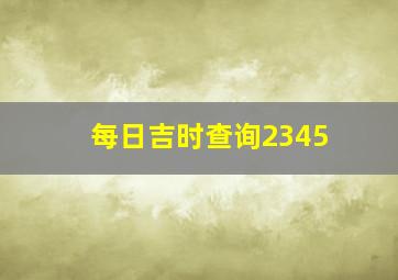 每日吉时查询2345