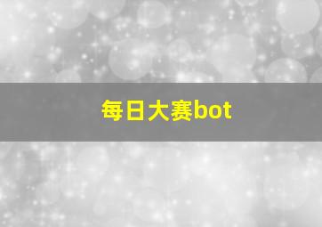 每日大赛bot