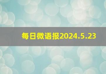 每日微语报2024.5.23