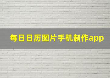 每日日历图片手机制作app