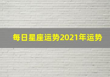 每日星座运势2021年运势