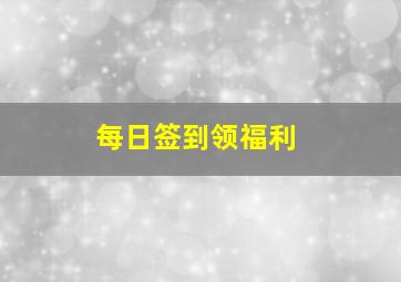 每日签到领福利