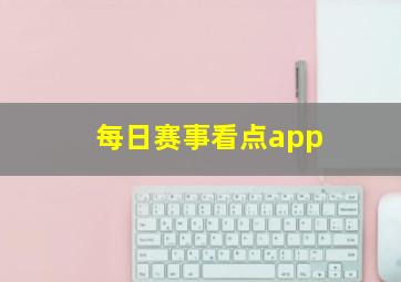 每日赛事看点app