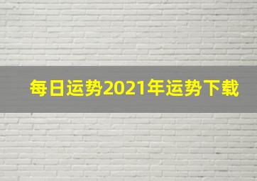 每日运势2021年运势下载