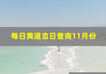 每日黄道吉日查询11月份