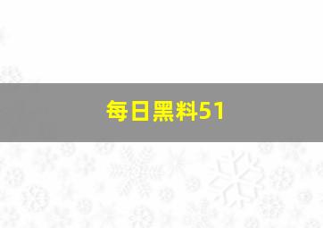 每日黑料51