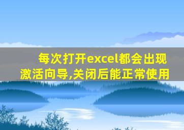 每次打开excel都会出现激活向导,关闭后能正常使用