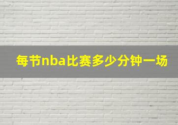 每节nba比赛多少分钟一场