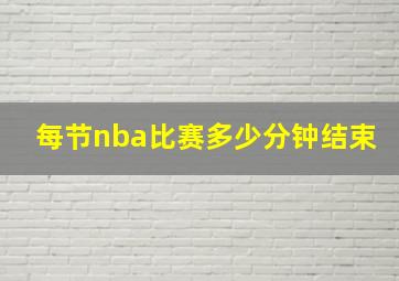 每节nba比赛多少分钟结束