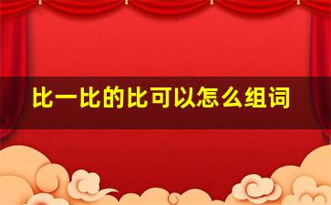 比一比的比可以怎么组词