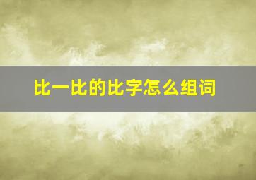 比一比的比字怎么组词