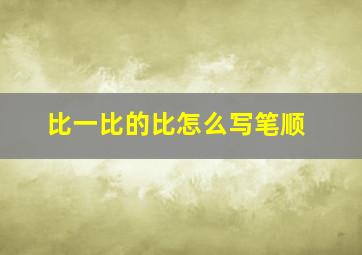 比一比的比怎么写笔顺