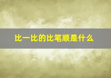 比一比的比笔顺是什么