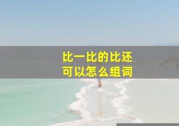 比一比的比还可以怎么组词