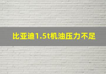 比亚迪1.5t机油压力不足