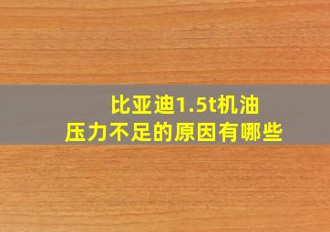 比亚迪1.5t机油压力不足的原因有哪些